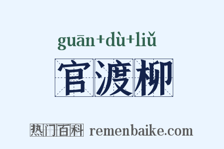 官渡柳是什么意思的图片